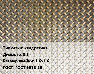 Сетка латунная квадратная d=0.5 Ячейка: 1.6х1.6 ГОСТ: ГОСТ 6613-86